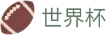 2026美加墨世界杯官方认证买球点 - 世界杯足彩在线买球今日稳胆